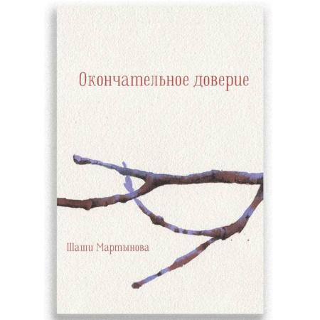 Русская поэзия, книга Окончательное доверие купить по низкой цене