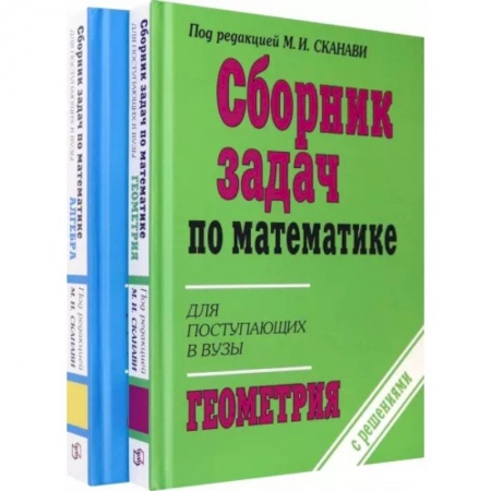Математика. Алгебра. Геометрия, книга Сборник задач по математике для поступающих в ВУЗы. В 2-х книгах: Алгебра. Геометрия купить по низкой цене
