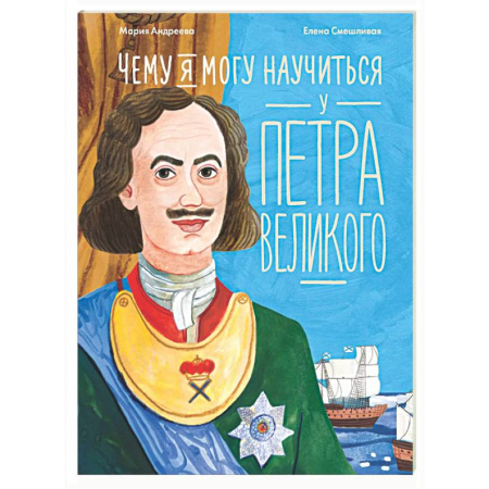 Биографии известных личностей для детей, книга Чему я могу научиться у Петра Великого купить по низкой цене