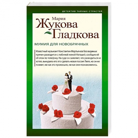 Отечественный женский детектив, книга Мумия для новобрачных купить по низкой цене