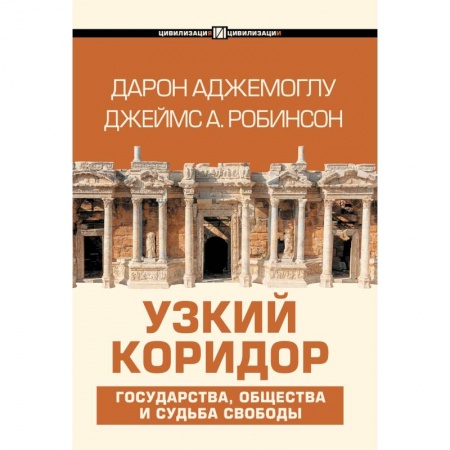 Психология, книга Узкий коридор купить по низкой цене