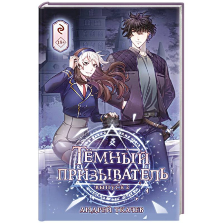 Комиксы. Манга, книга Тёмный призыватель. Выпуск 2 купить по низкой цене