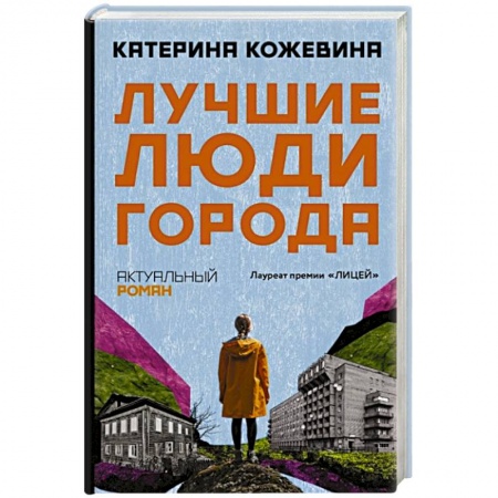 Русская современная проза, книга Лучшие люди города купить по низкой цене