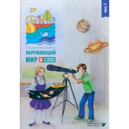 Природоведение. Окружающий мир, книга Окружающий мир. 4 класс. Тетрадь для тренировки и самопроверки. В 2 частях. Часть 1 купить по низкой цене