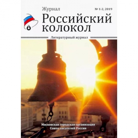 Русская современная проза, книга Российский колокол. Выпуски 1-2 купить по низкой цене
