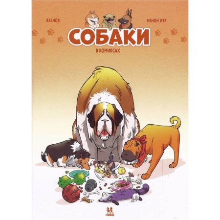 Кроссворды, головоломки, комиксы, книга Собаки в комиксах купить по низкой цене
