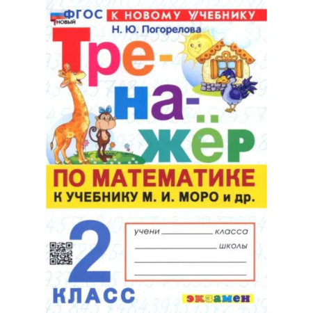 Математика. Алгебра. Геометрия, книга Математика. 2 класс. Тренажёр к учебнику М. И. Моро и др. ФГОС купить по низкой цене