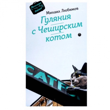 Заметки путешественника, книга Гуляния с Чеширским котом. Мемуар-эссе об английской душе купить по низкой цене