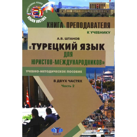 Учебники, самоучители, пособия, книга Книга преподавателя к учебнику 'Турецкий язык для юристов-международников': Учебно-методическое пособие. В 2 частях. Часть 2 купить по низкой цене