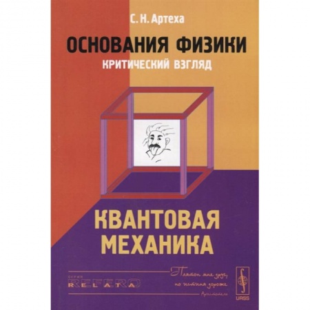 Физика, книга Основания физики (критический взгляд): Квантовая механика купить по низкой цене