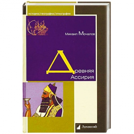 Всемирная история, книга Древняя Ассирия купить по низкой цене