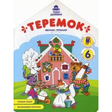 Раскраски на любой вкус, книга Теремок: книжка-раскраска купить по низкой цене