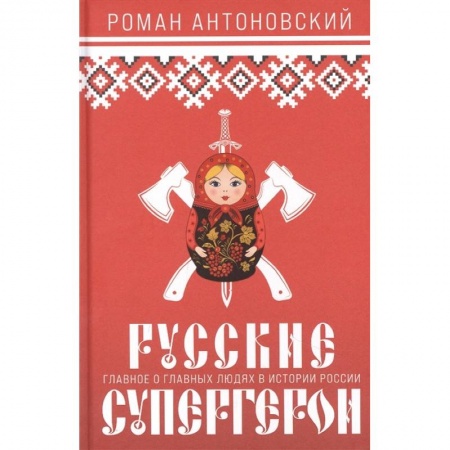 Сборники мемуаров, биографий, книга Русские супергерои купить по низкой цене