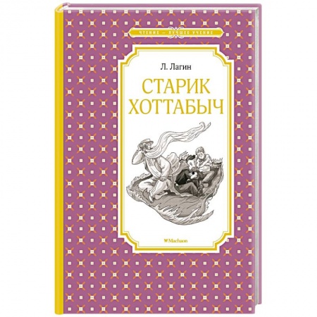 Русская классика для детей, книга Старик Хоттабыч купить по низкой цене