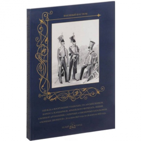 Военное дело. Оружие. Спецслужбы, книга Одежда и вооружение уланских, гусарских полков, корпуса жандармов, армейского фурштата, пешей и конн купить по низкой цене