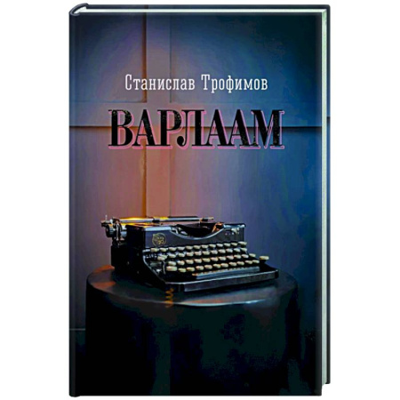 Русская современная проза, книга Варлаам купить по низкой цене