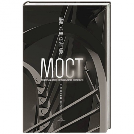 Книги, книга Мост купить по низкой цене