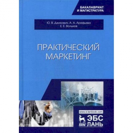 Экономика. Управление. Бизнес, книга Практический маркетинг. Учебное пособие купить по низкой цене