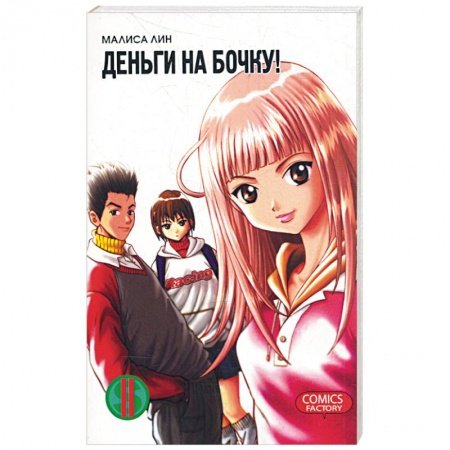 Книги, книга Деньги на бочку! Т. 2 купить по низкой цене