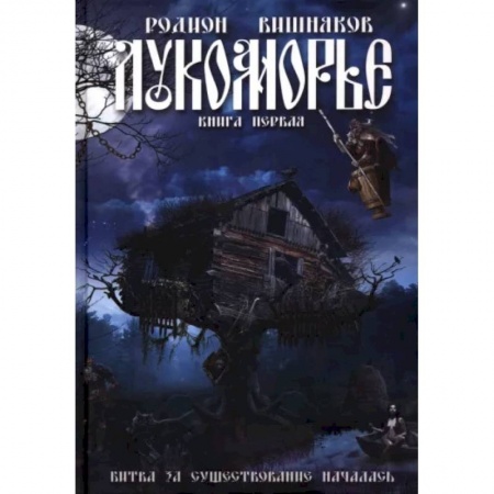 Боевая фантастика, книга Лукоморье купить по низкой цене