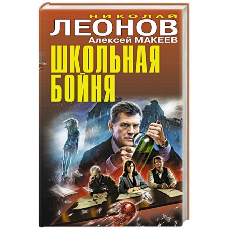 Отечественный мужской детектив, книга Школьная бойня купить по низкой цене