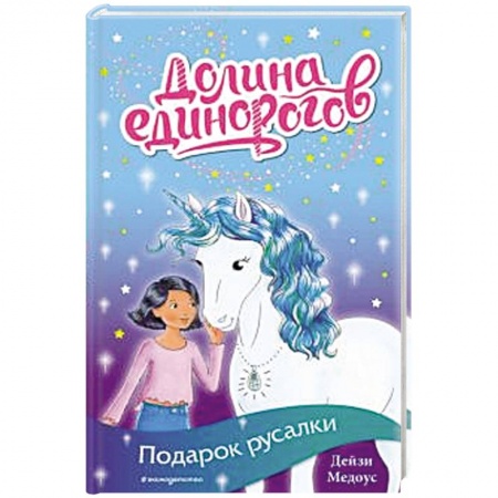 Зарубежная литература для детей, книга Подарок русалки (выпуск 4) купить по низкой цене