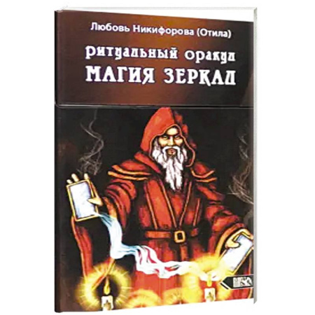 Гадание по картам Таро, книга Ритуальный оракул магия зеркал (53 карты + инстр) купить по низкой цене
