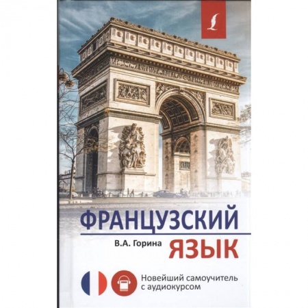 Аудиокурсы, книга Французский язык. Новейший самоучитель с аудиокурсом купить по низкой цене