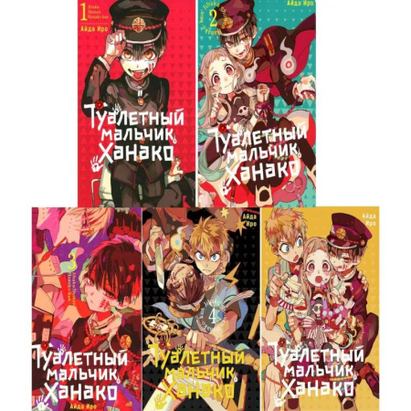 Комиксы. Манга, книга Туалетный мальчик Ханако: Том 1-5 (комплект из 5-ти книг) купить по низкой цене
