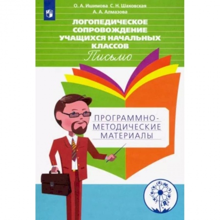 Коррекционная педагогика, книга Логопедическое сопровождение учащихся начальных классов. Письмо. Пособие для учителя. ФГОС купить по низкой цене