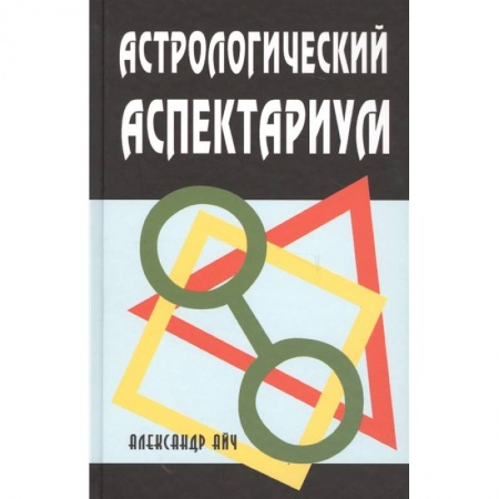 Гороскопы, книга Астрологический аспектариум.  6-е изд., испр.и доп купить по низкой цене