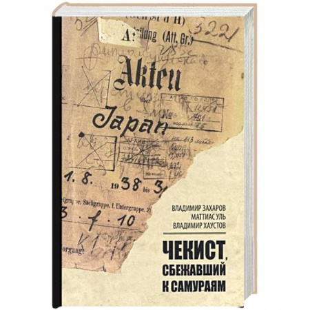 История СССР, книга Чекист, сбежавший к самураям купить по низкой цене