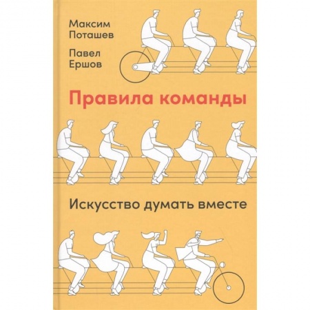 Менеджмент, книга Правила команды.Искусство думать вместе купить по низкой цене