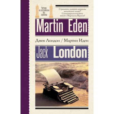 Чтение на английском языке, книга Мартин Иден = Martin Eden купить по низкой цене
