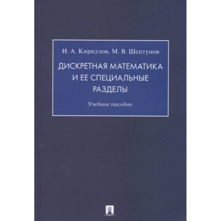 Математика, книга Дискретная математика и ее специальные разделы.Учебное пособие купить по низкой цене