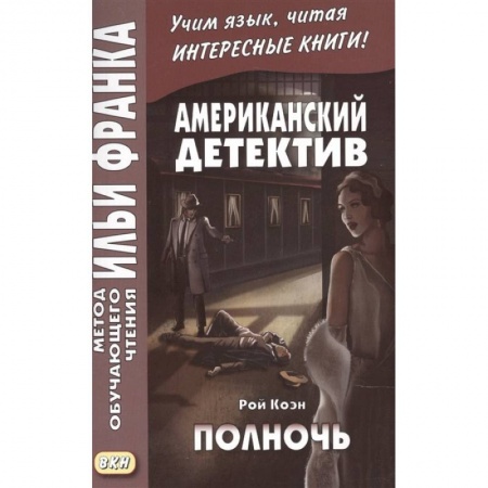 Чтение на английском языке, книга Американский детектив. Полночь купить по низкой цене