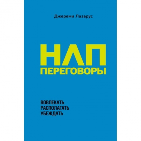 Практическая психология, книга НЛП-переговоры. Вовлекать, располагать, убеждать купить по низкой цене