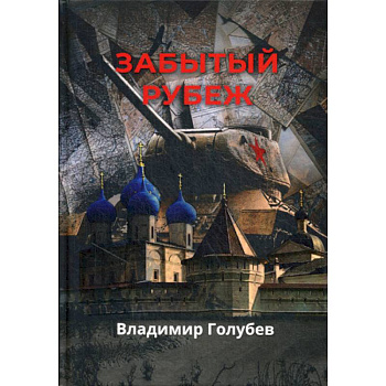 Забытый рубеж Забытый рубеж