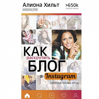 Как раскрутить блог в Instagram: лайфхаки, тренды, жизнь