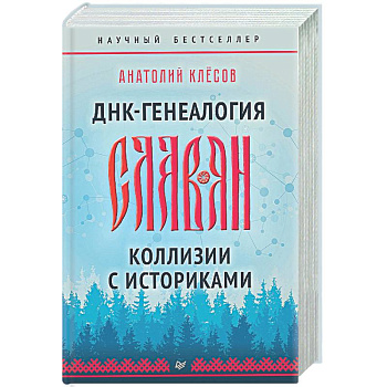 ДНК-генеалогия славян. Коллизии с историками