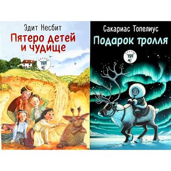 Пятеро детей и чудище. Подарок тролля. Сказки. (комплект из 2-х книг)