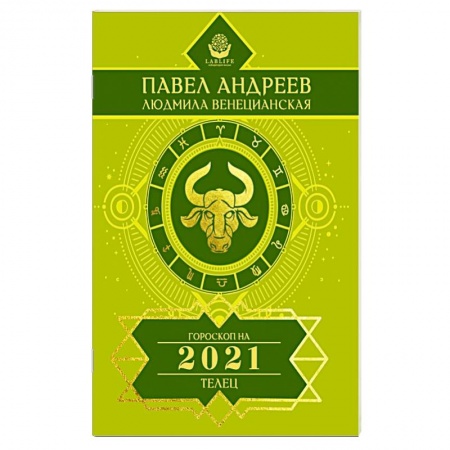 Гороскопы, книга Телец. Гороскоп 2021 купить по низкой цене