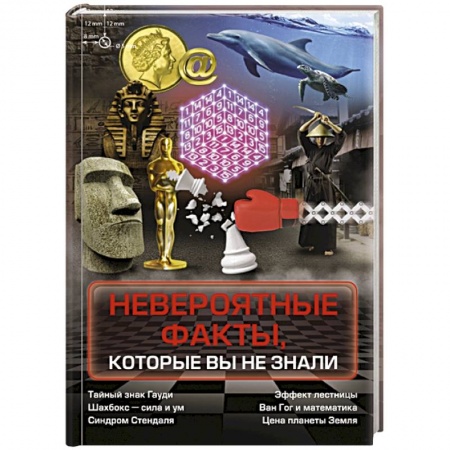 Факты, катастрофы, сенсации, книга Невероятные факты, которые вы не знали купить по низкой цене