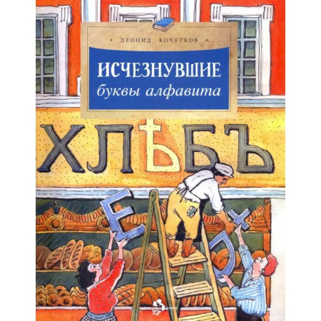 История России, книга Исчезнувшие буквы алфавита купить по низкой цене