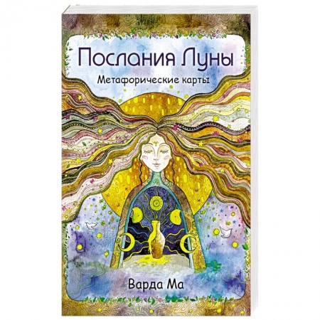 Гадания по картам. Пасьянсы, книга Послания Луны. Метафорические карты купить по низкой цене