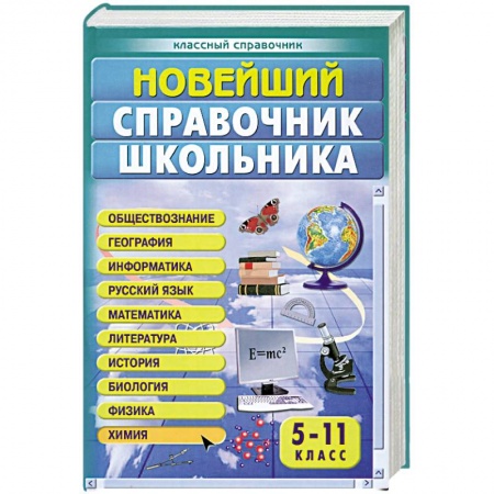Книги, книга Новейший справочник школьника купить по низкой цене