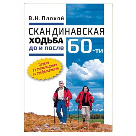 Аэробика. Фитнес. Шейпинг, книга Скандинавская ходьба до и после 60-ти купить по низкой цене