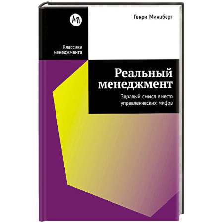 Общий менеджмент, книга Реальный менеджмент. Здравый смысл вместо управленческих мифов купить по низкой цене