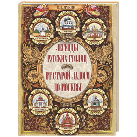 Эпос. Фольклор. Мифы, книга Легенды русских столиц. От старой Ладоги до Москвы купить по низкой цене
