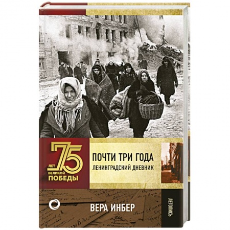 История, книга Почти три года. Ленинградский дневник купить по низкой цене